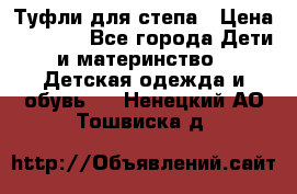 Туфли для степа › Цена ­ 1 700 - Все города Дети и материнство » Детская одежда и обувь   . Ненецкий АО,Тошвиска д.